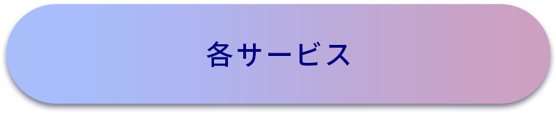 各サービス