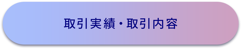 取引実績・取引内容