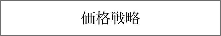 価格戦略