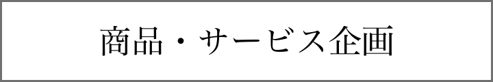 商品・サービス企画