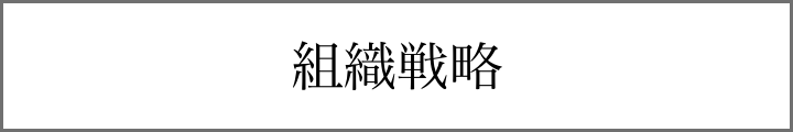 組織戦略