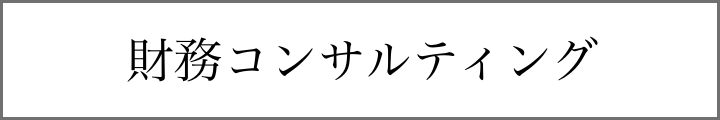 財務コンサルティング