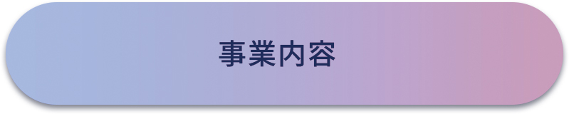 事業内容