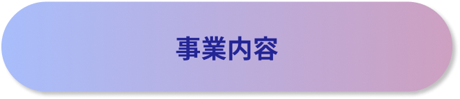 各サービス