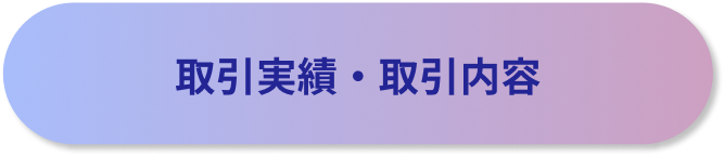 取引実績・取引内容